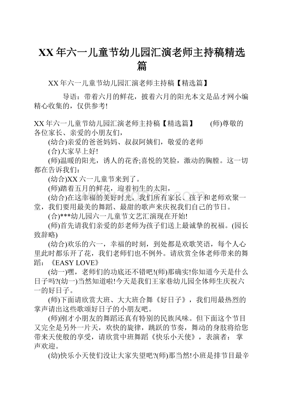 XX年六一儿童节幼儿园汇演老师主持稿精选篇文档格式.docx