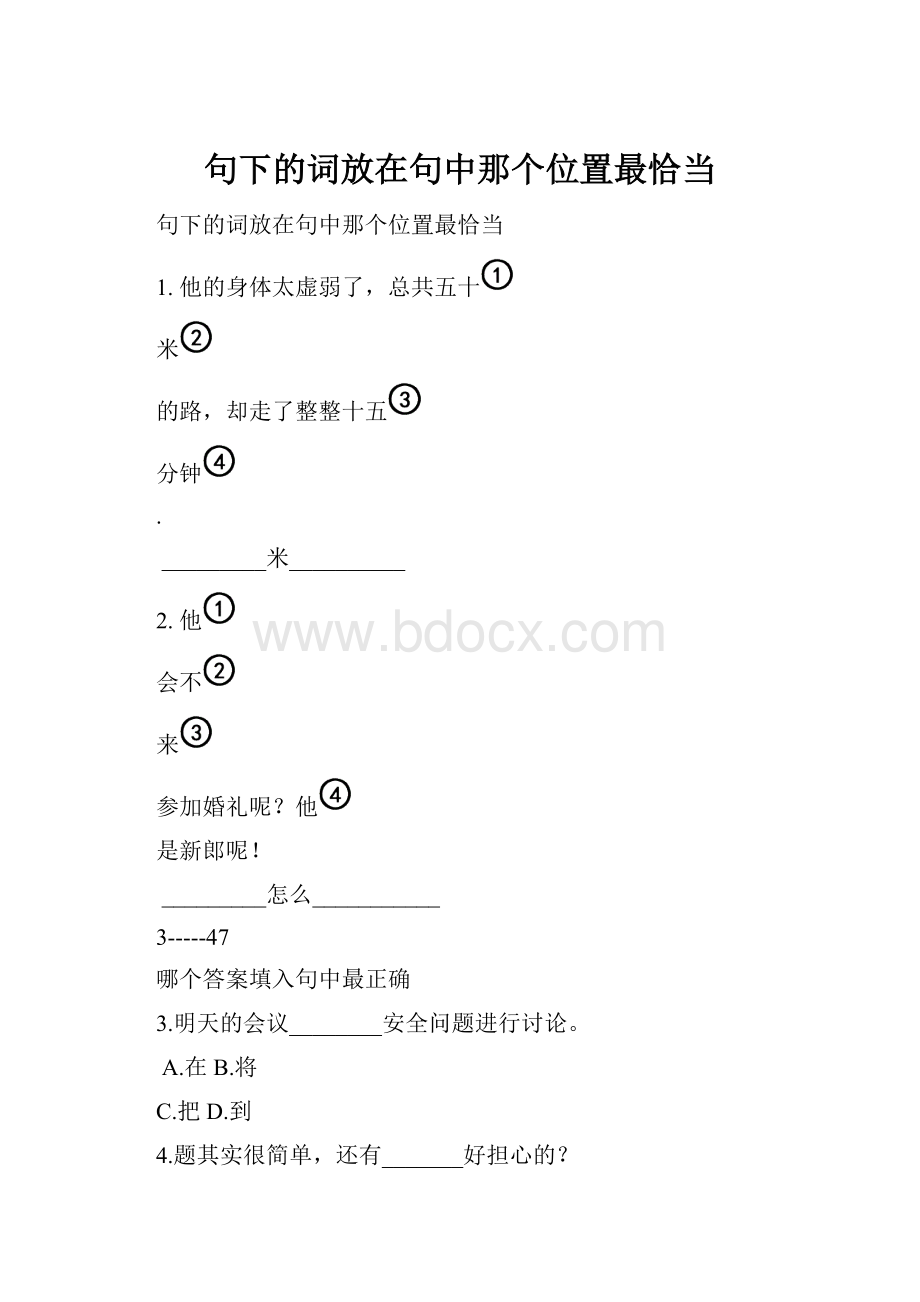 句下的词放在句中那个位置最恰当Word格式文档下载.docx