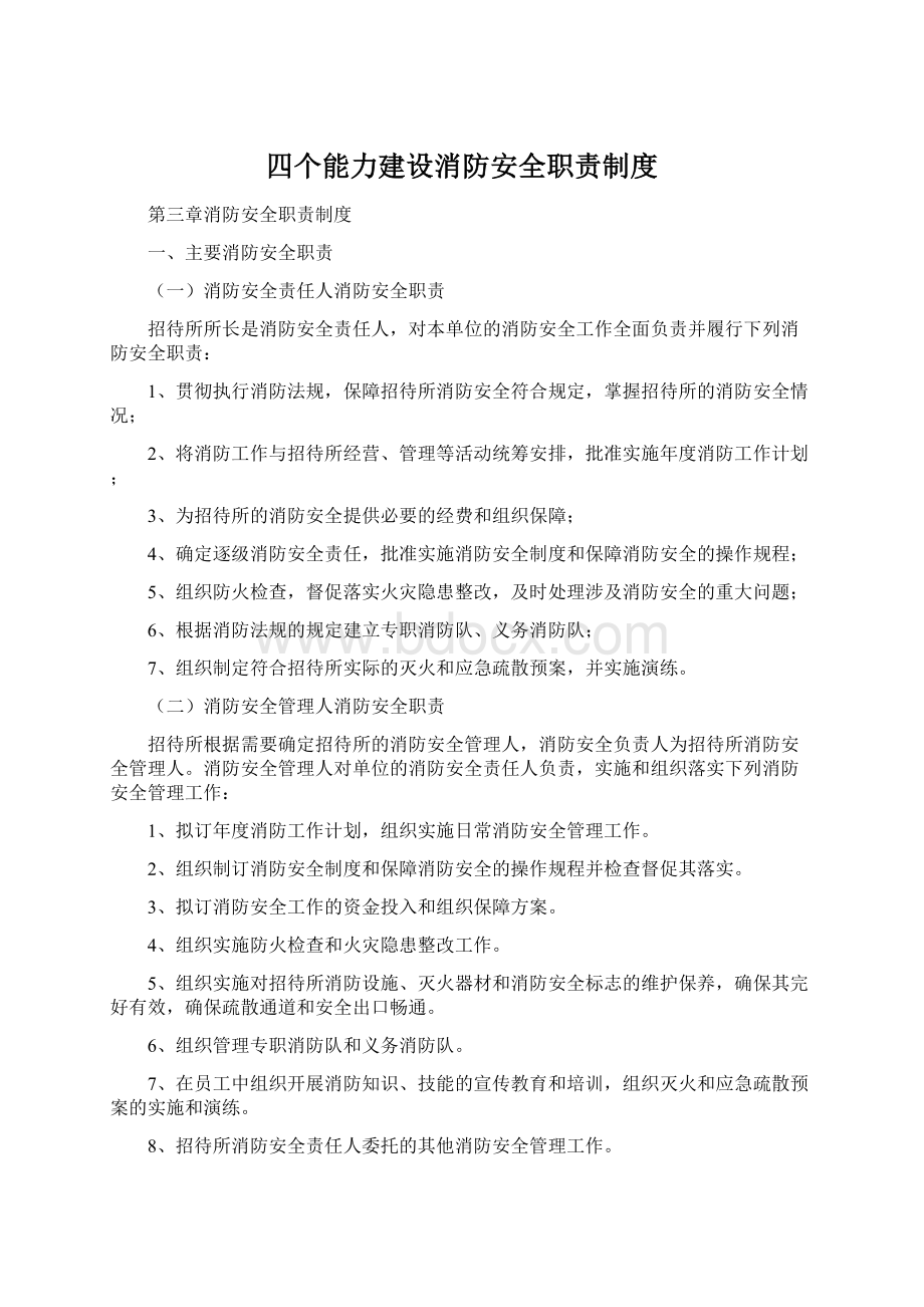 四个能力建设消防安全职责制度.docx