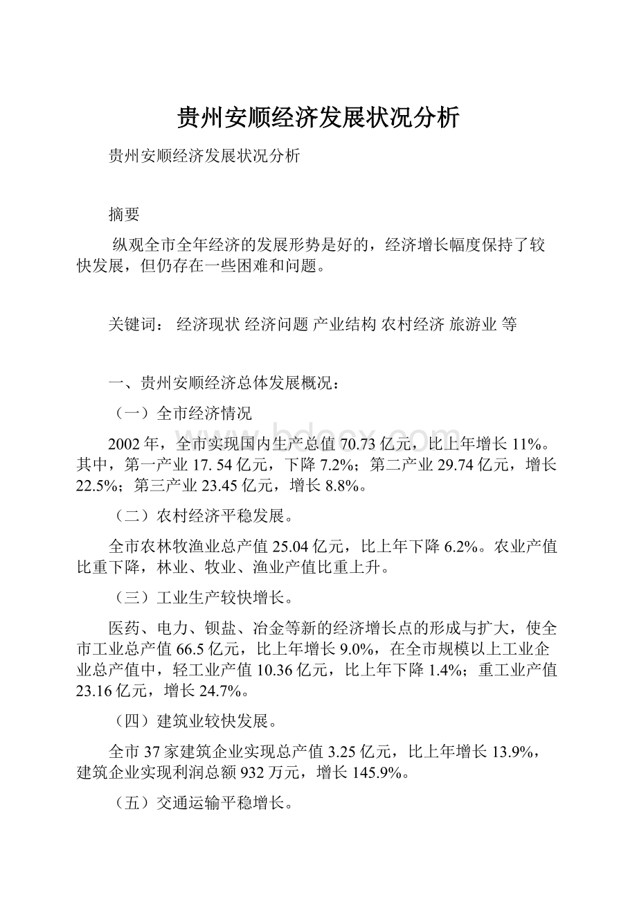 贵州安顺经济发展状况分析.docx_第1页