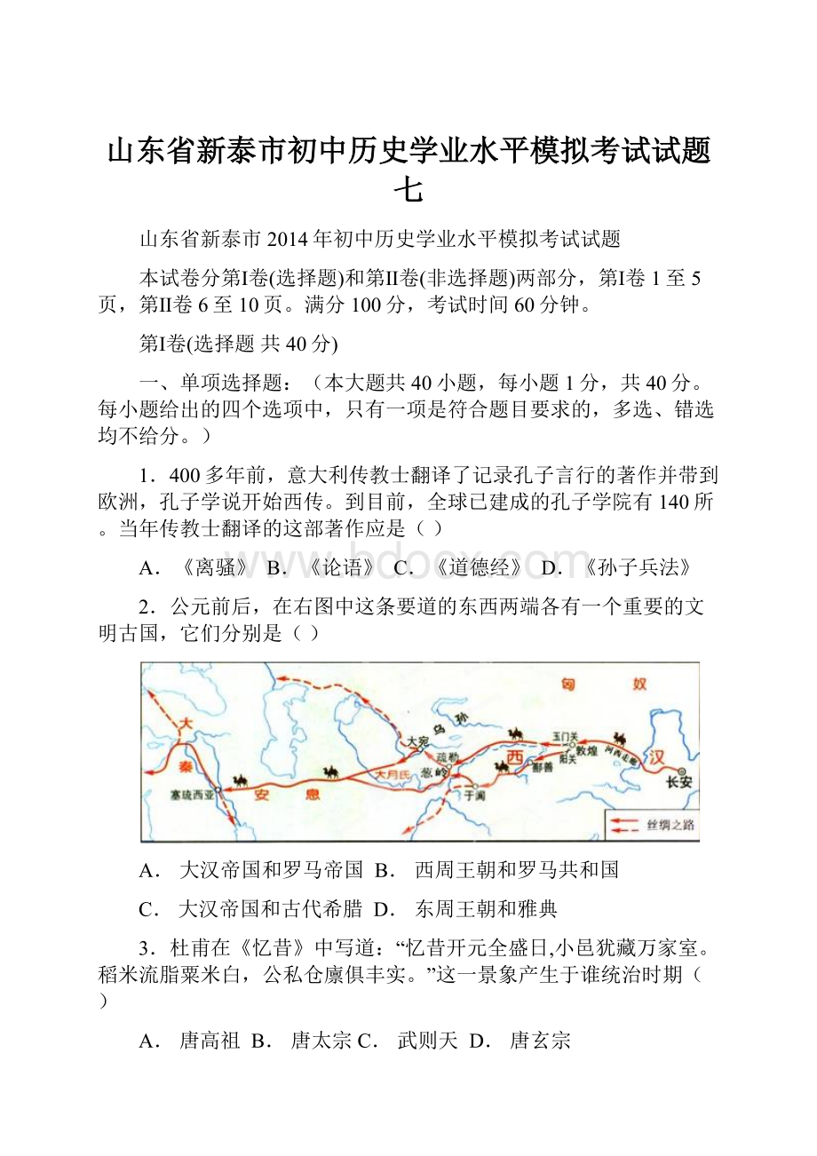 山东省新泰市初中历史学业水平模拟考试试题七文档格式.docx