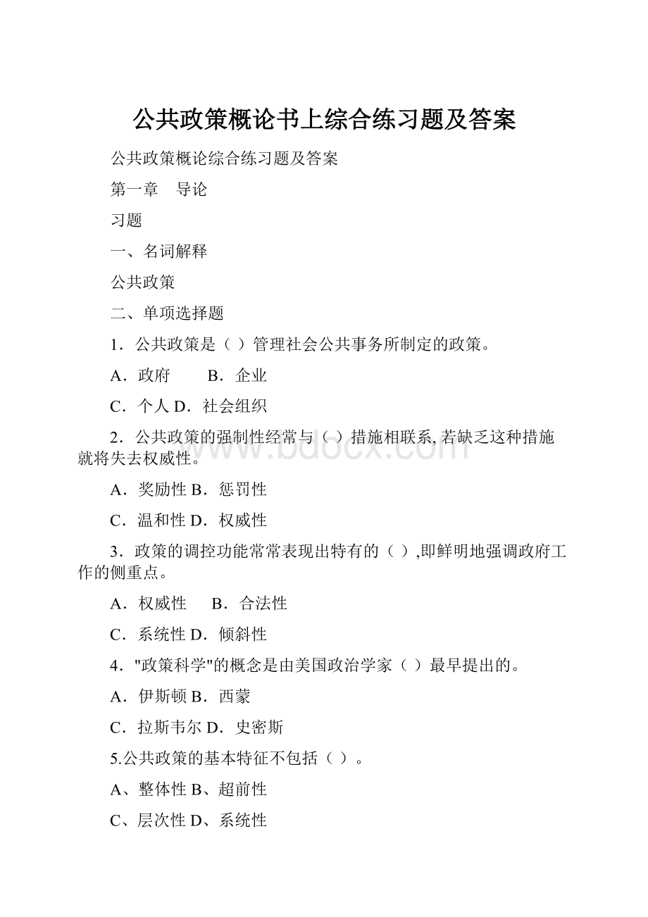 公共政策概论书上综合练习题及答案.docx_第1页