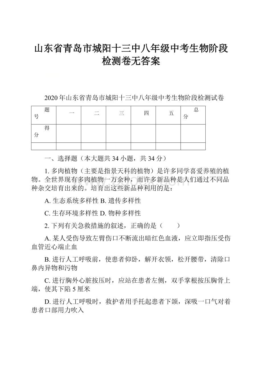 山东省青岛市城阳十三中八年级中考生物阶段检测卷无答案文档格式.docx