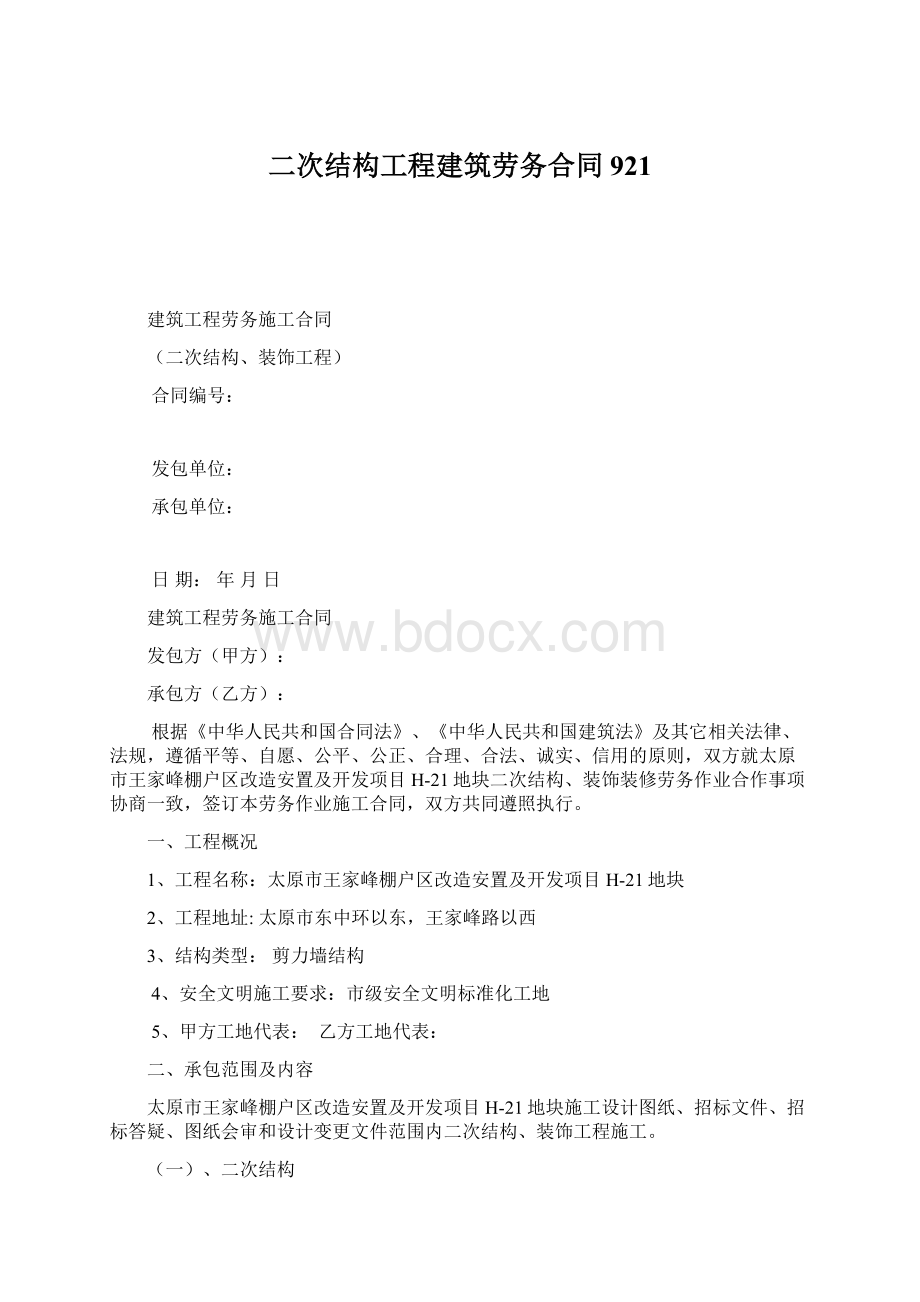 二次结构工程建筑劳务合同921Word文件下载.docx