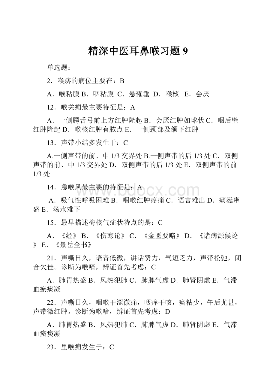 精深中医耳鼻喉习题9.docx