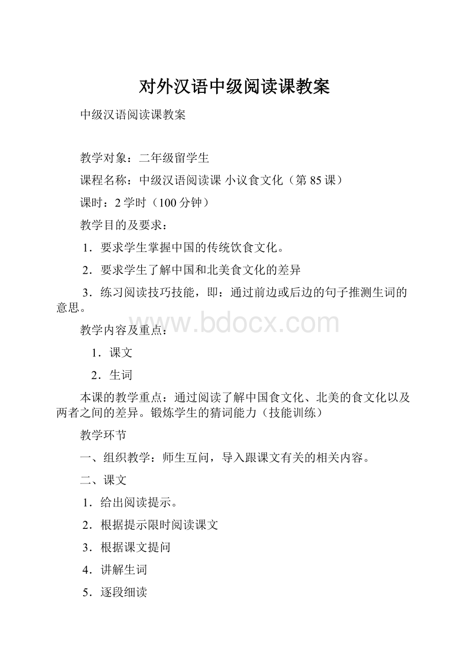 对外汉语中级阅读课教案Word文档下载推荐.docx