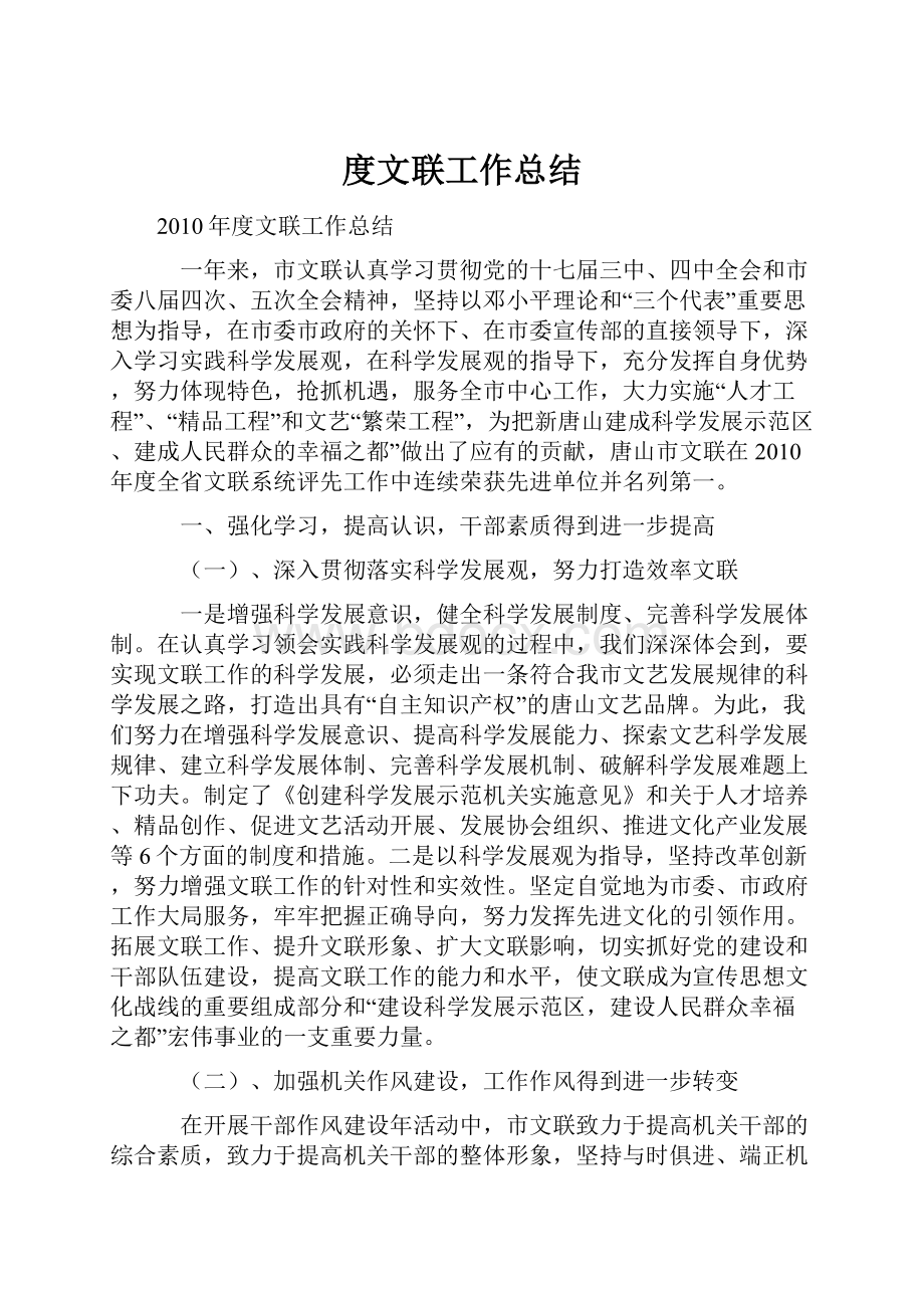 度文联工作总结Word格式文档下载.docx_第1页