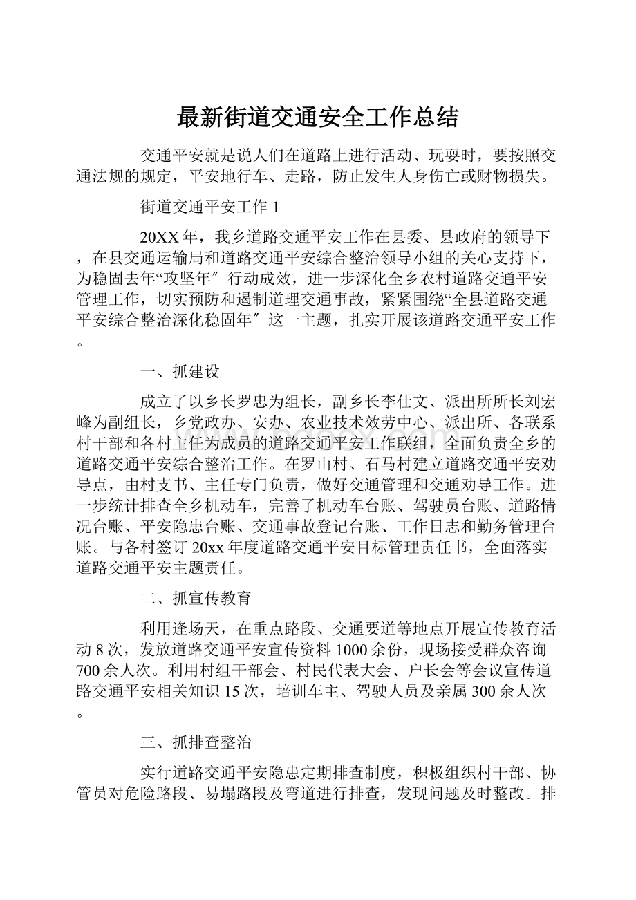 最新街道交通安全工作总结Word文档下载推荐.docx