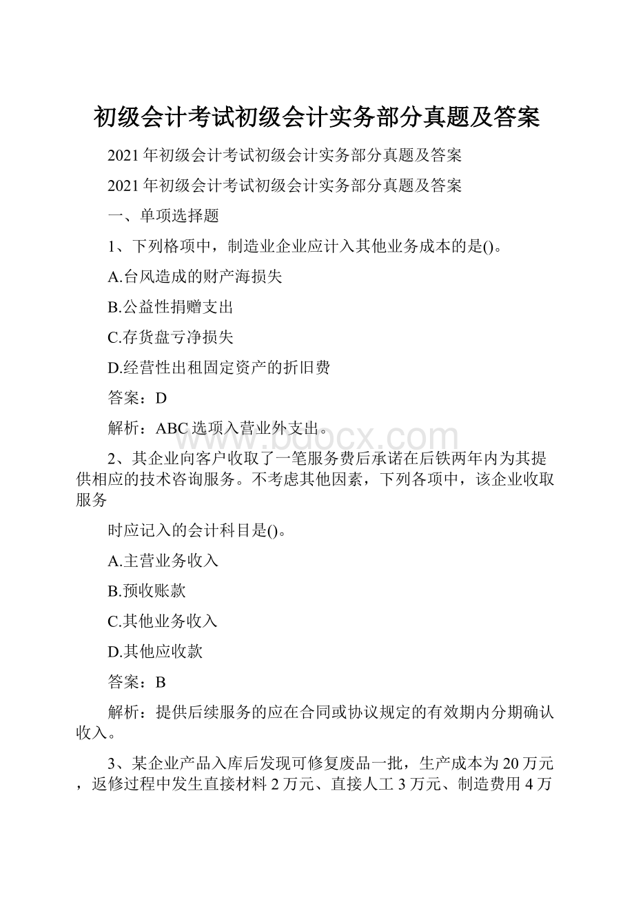 初级会计考试初级会计实务部分真题及答案.docx