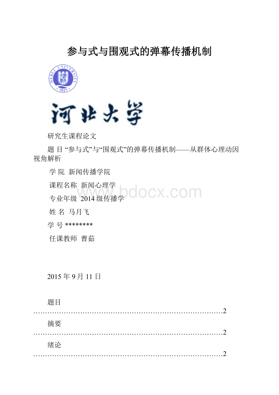 参与式与围观式的弹幕传播机制.docx