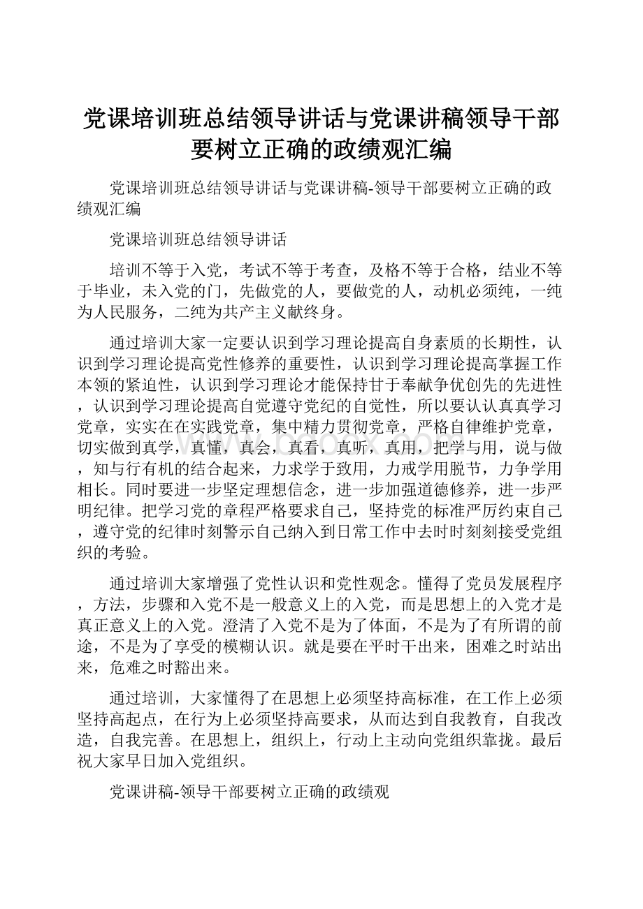 党课培训班总结领导讲话与党课讲稿领导干部要树立正确的政绩观汇编.docx_第1页