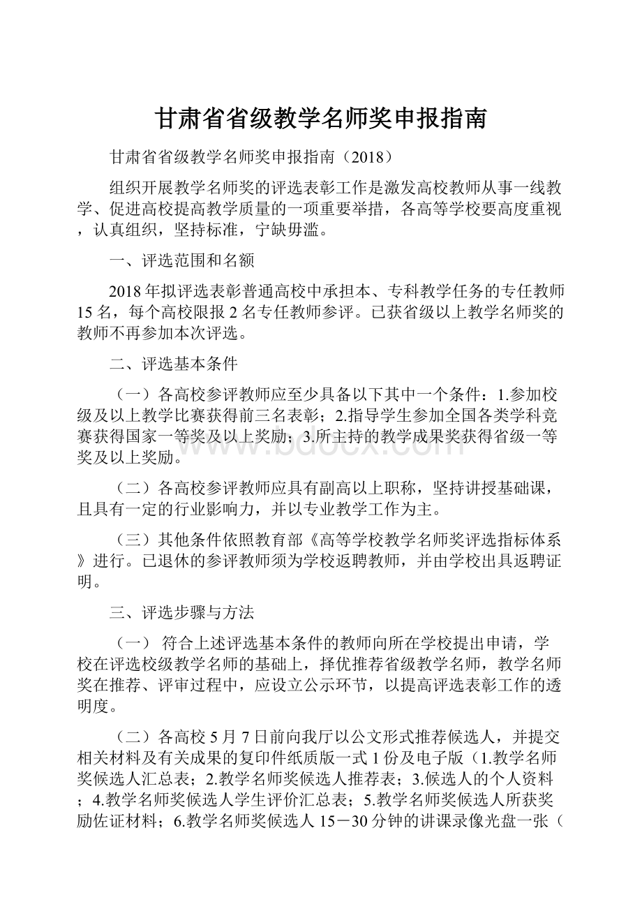 甘肃省省级教学名师奖申报指南Word下载.docx_第1页