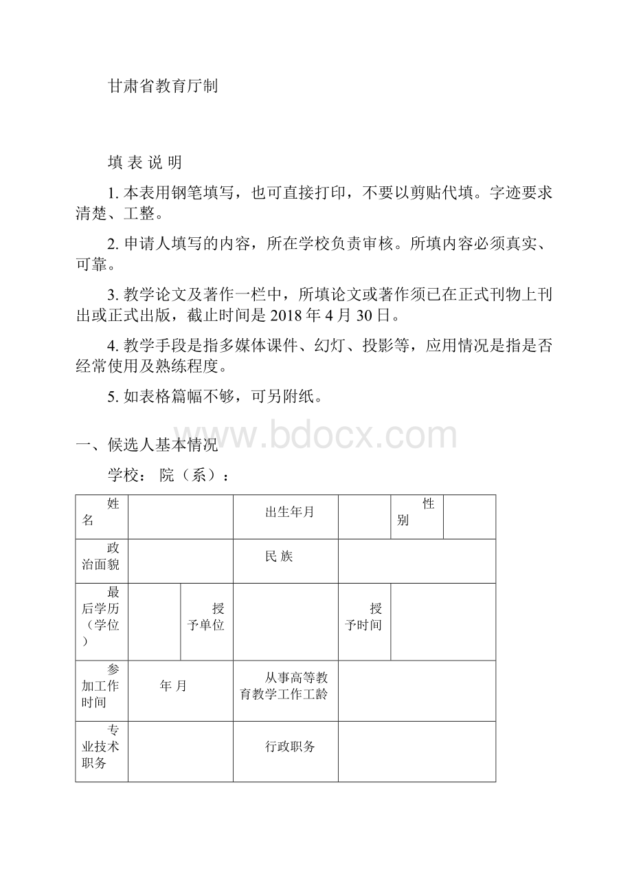 甘肃省省级教学名师奖申报指南.docx_第3页