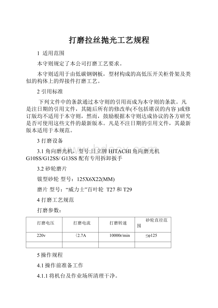 打磨拉丝抛光工艺规程.docx_第1页