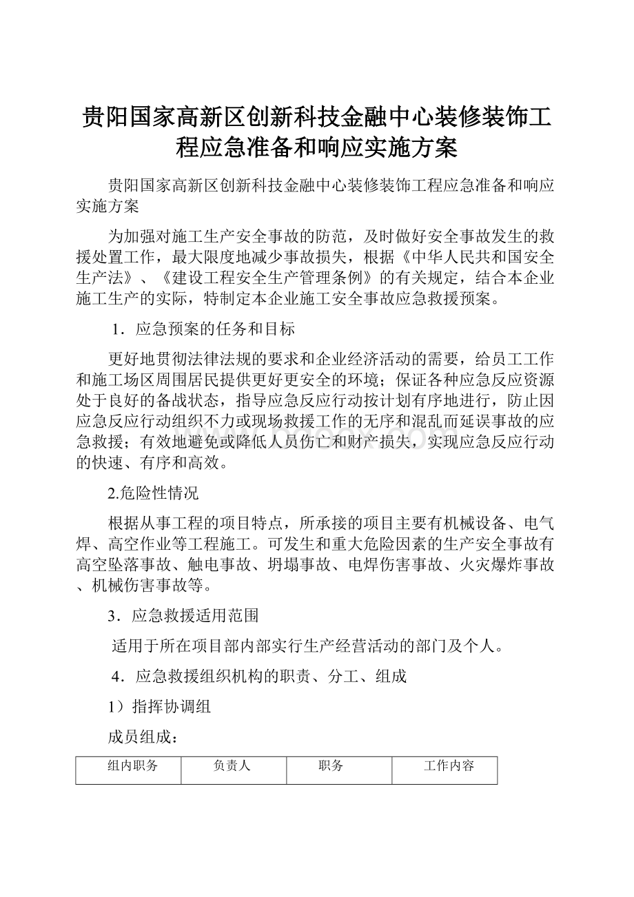 贵阳国家高新区创新科技金融中心装修装饰工程应急准备和响应实施方案Word文档下载推荐.docx