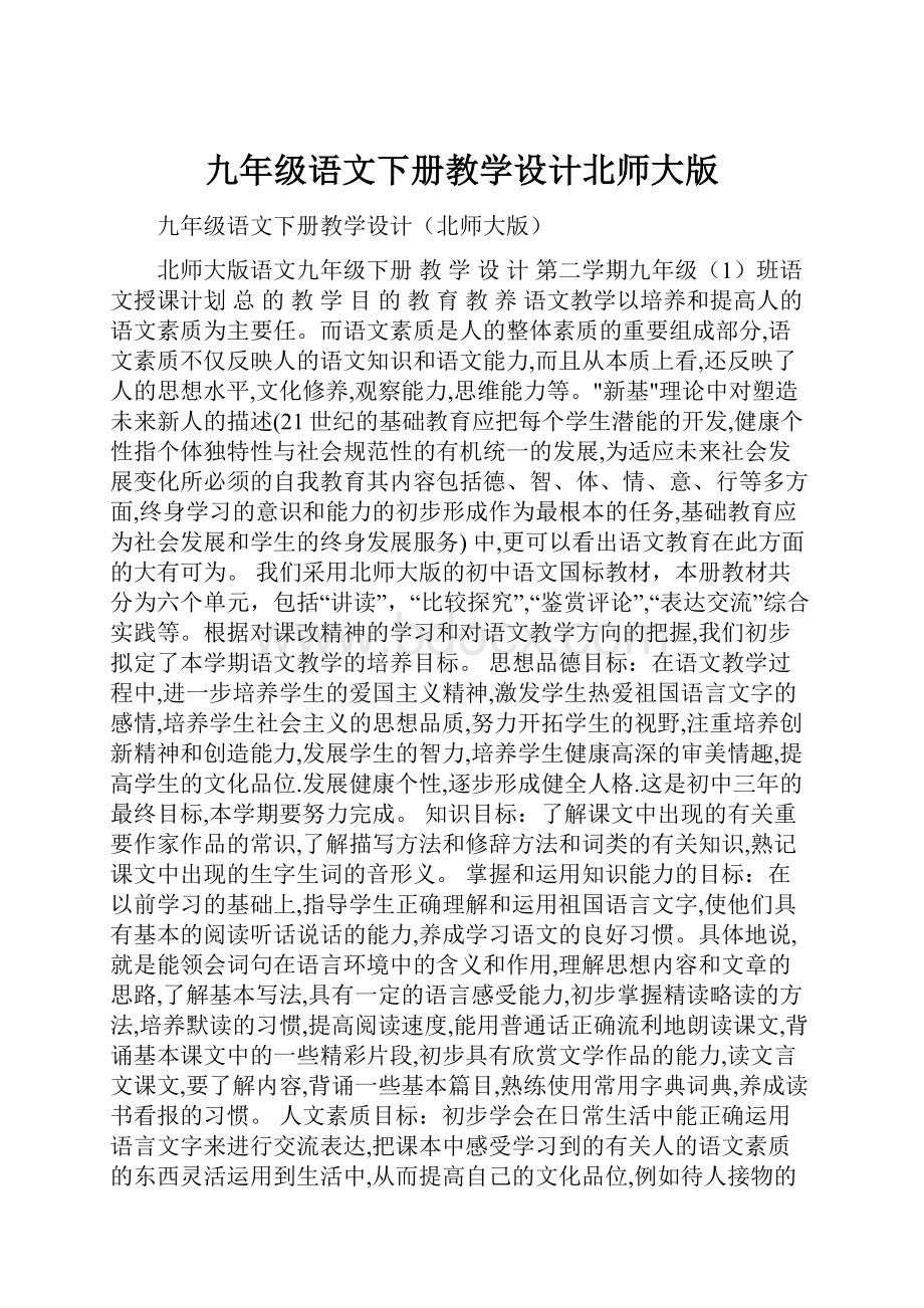 九年级语文下册教学设计北师大版.docx