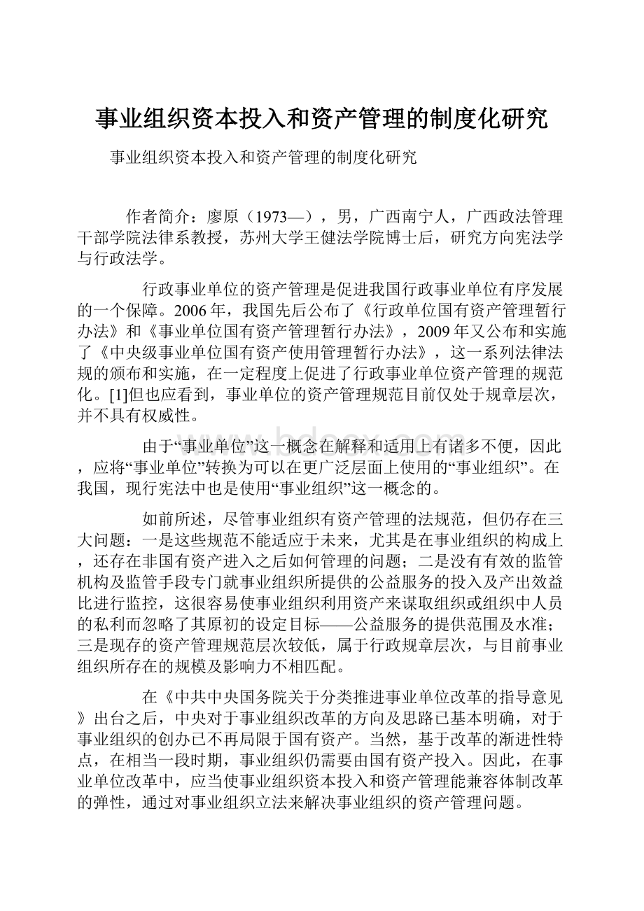 事业组织资本投入和资产管理的制度化研究Word格式文档下载.docx_第1页