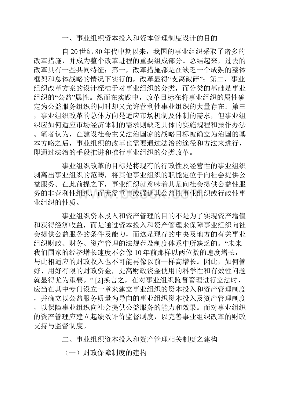 事业组织资本投入和资产管理的制度化研究Word格式文档下载.docx_第2页