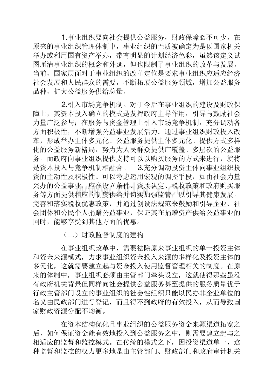 事业组织资本投入和资产管理的制度化研究Word格式文档下载.docx_第3页