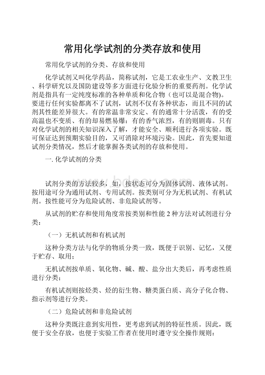 常用化学试剂的分类存放和使用.docx_第1页