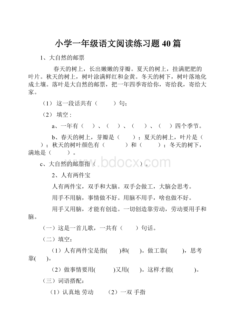 小学一年级语文阅读练习题40篇Word文件下载.docx_第1页