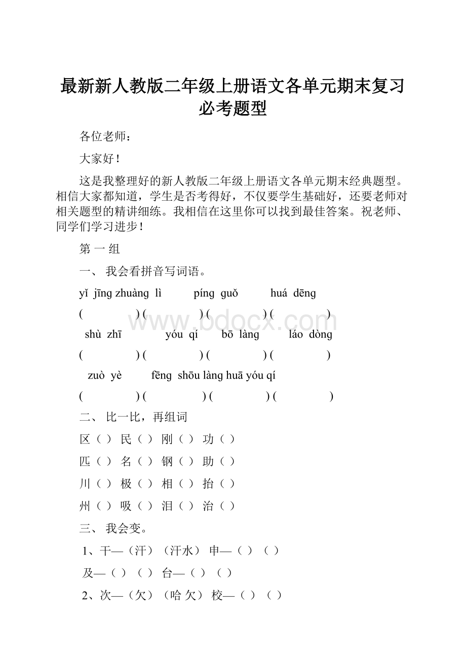 最新新人教版二年级上册语文各单元期末复习必考题型.docx_第1页