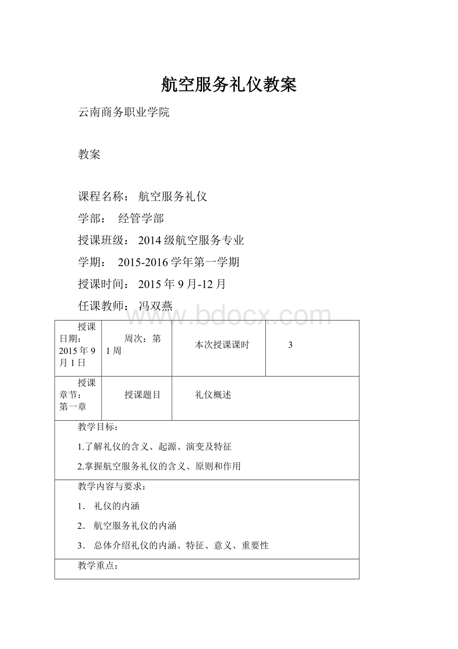 航空服务礼仪教案Word文档格式.docx_第1页