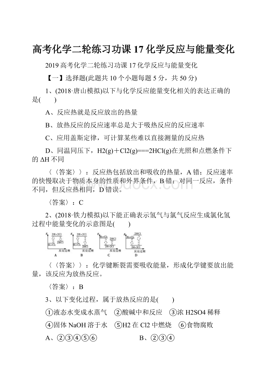 高考化学二轮练习功课17化学反应与能量变化.docx_第1页