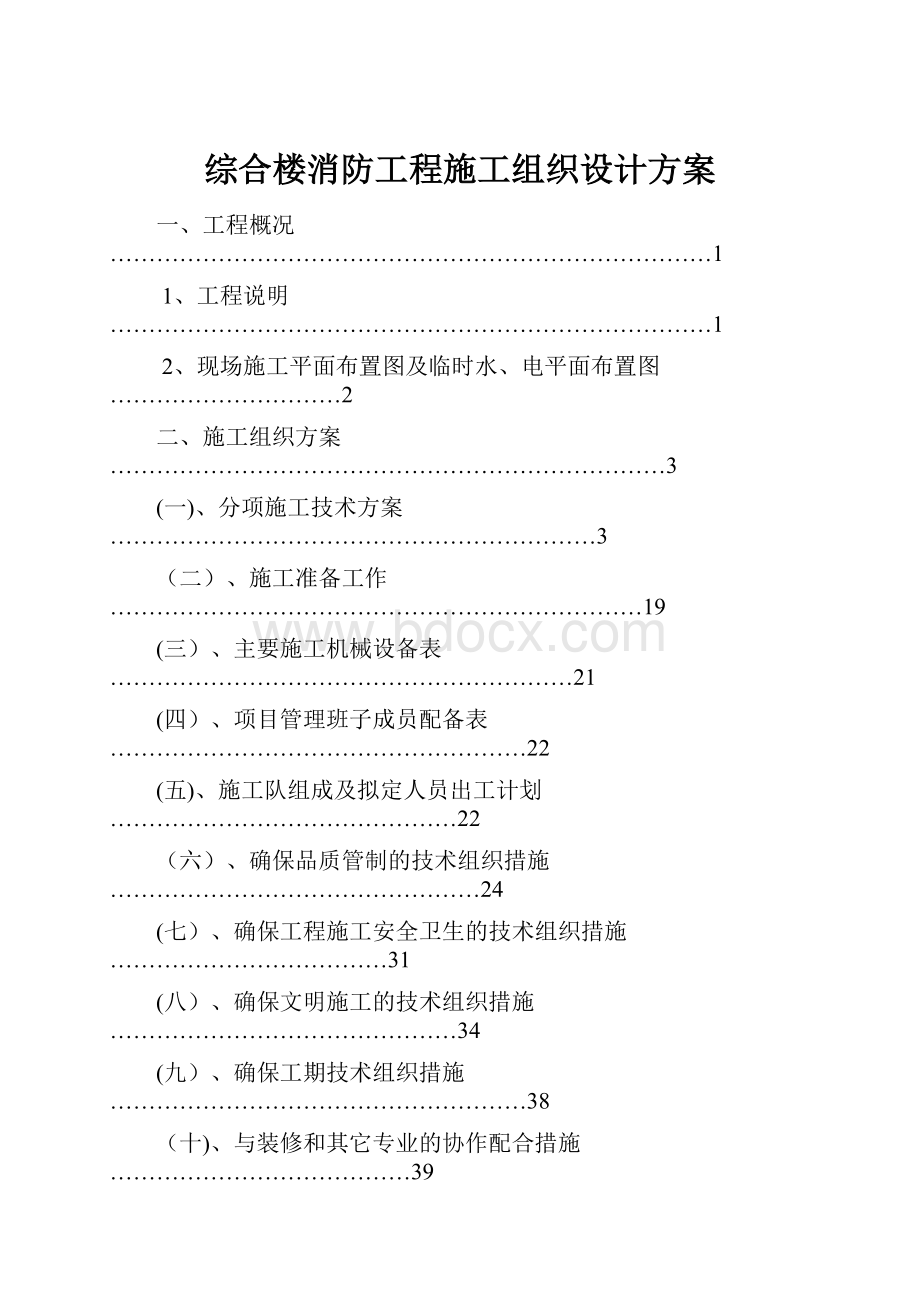 综合楼消防工程施工组织设计方案.docx_第1页