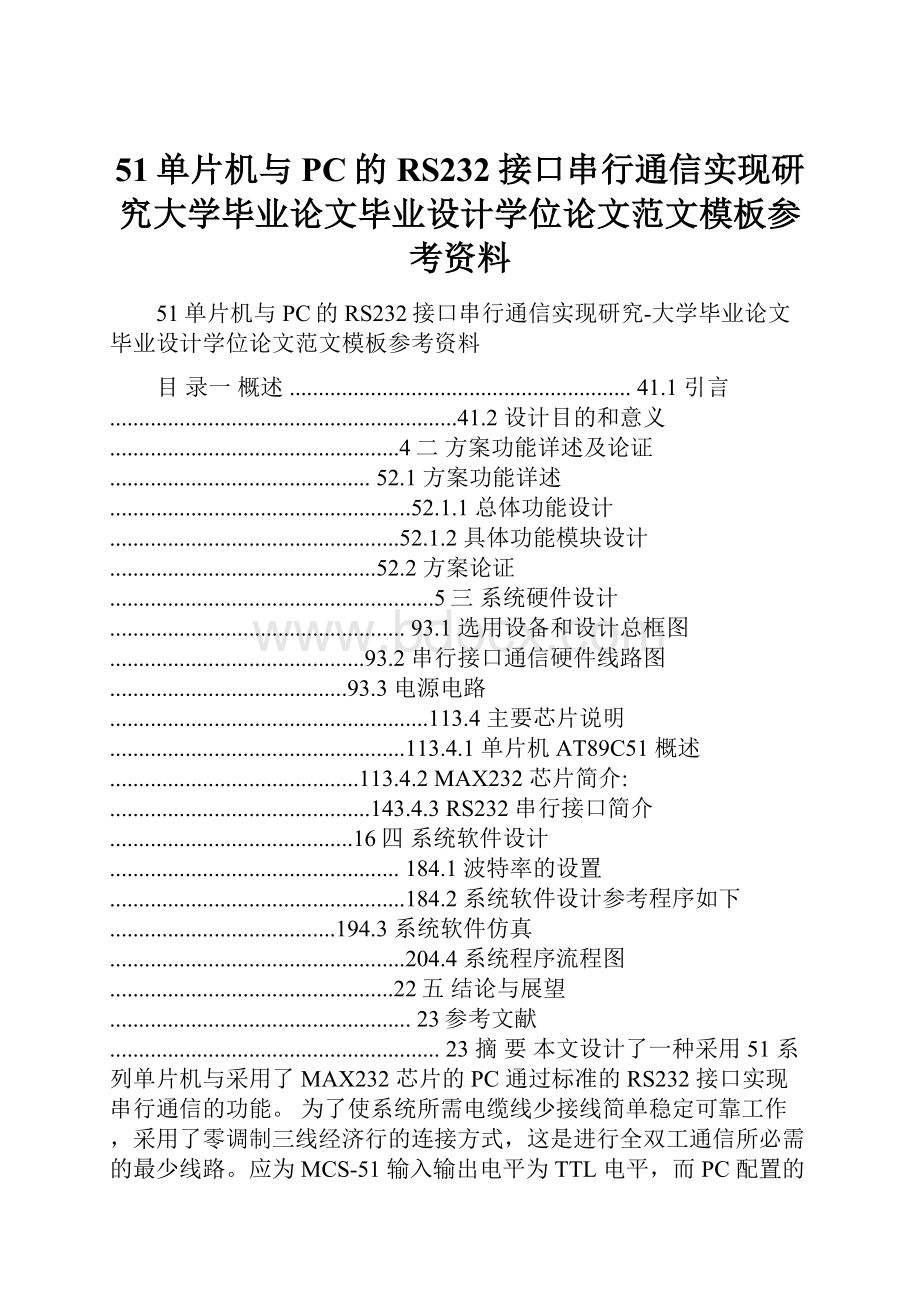 51单片机与PC的RS232接口串行通信实现研究大学毕业论文毕业设计学位论文范文模板参考资料.docx_第1页