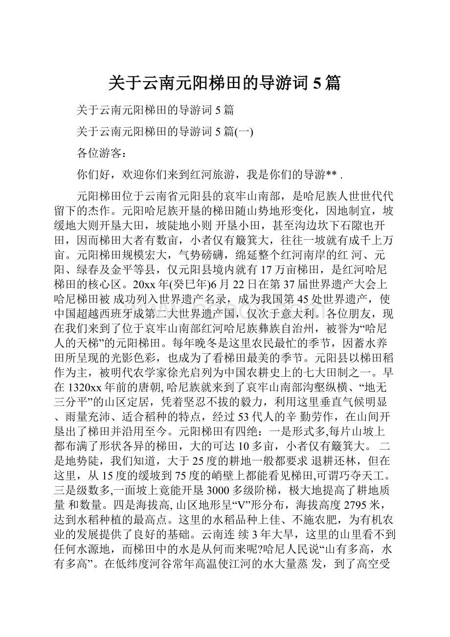 关于云南元阳梯田的导游词5篇Word文件下载.docx_第1页