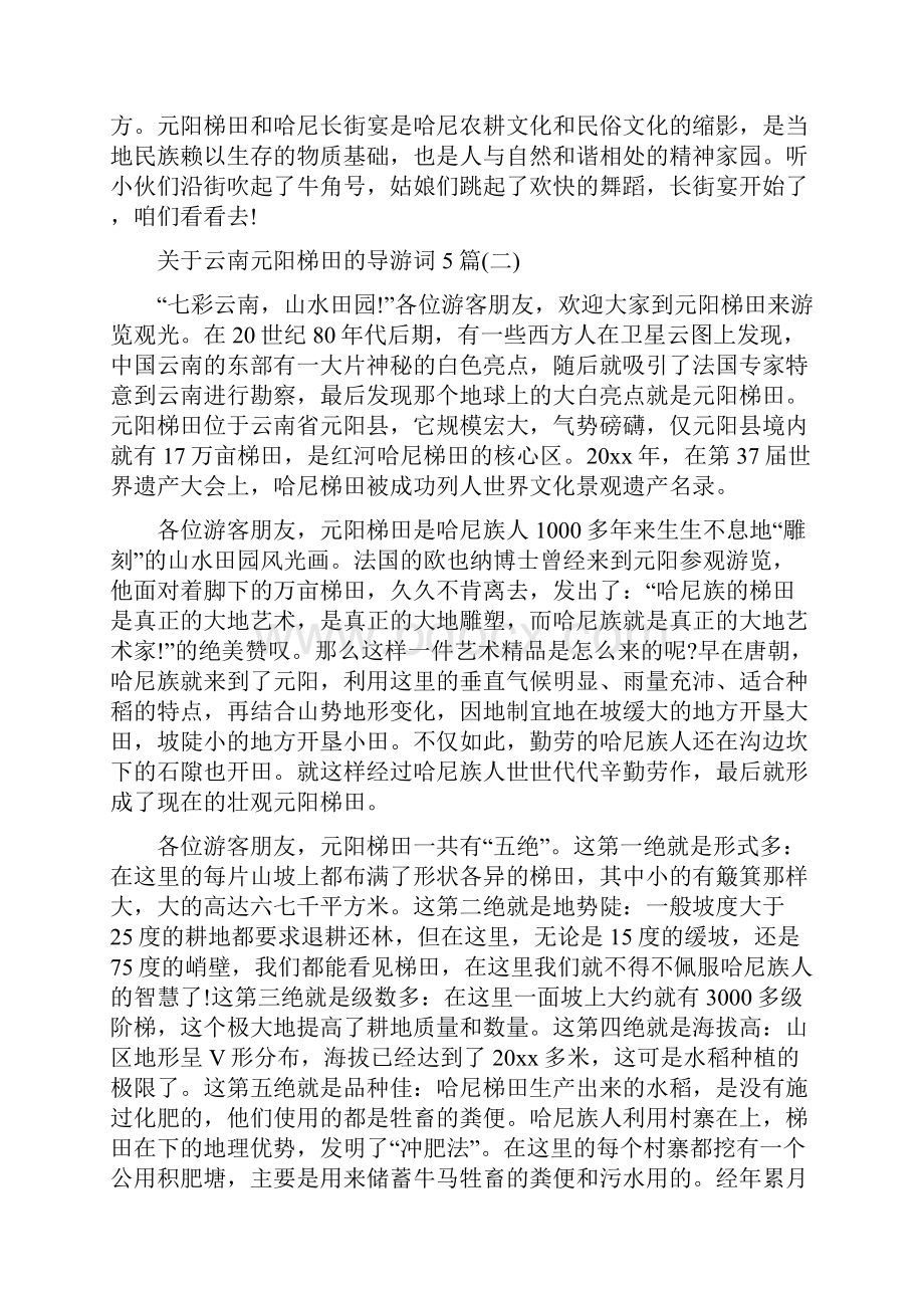 关于云南元阳梯田的导游词5篇Word文件下载.docx_第3页