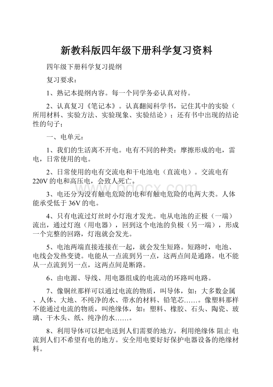 新教科版四年级下册科学复习资料.docx_第1页