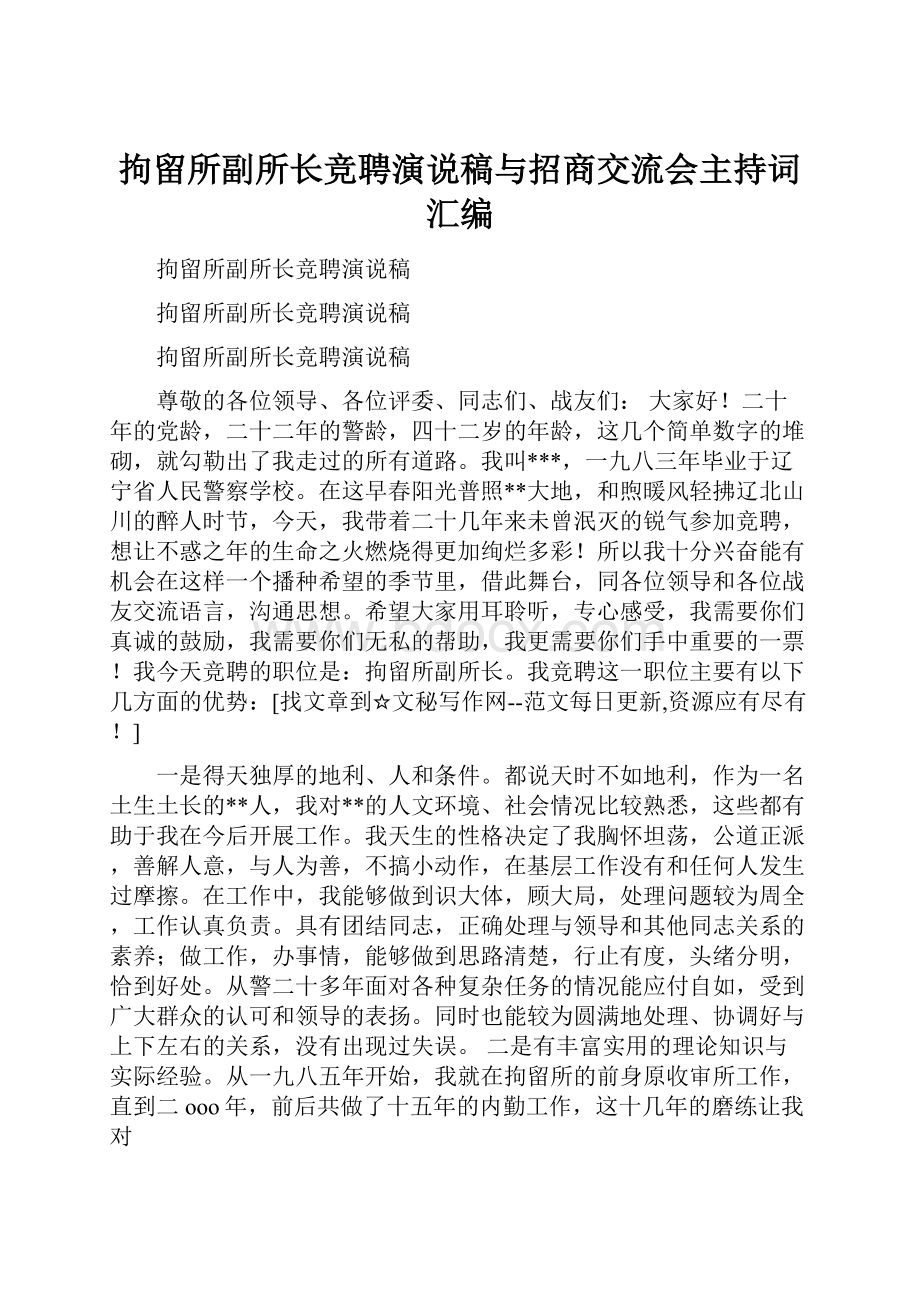 拘留所副所长竞聘演说稿与招商交流会主持词汇编.docx_第1页