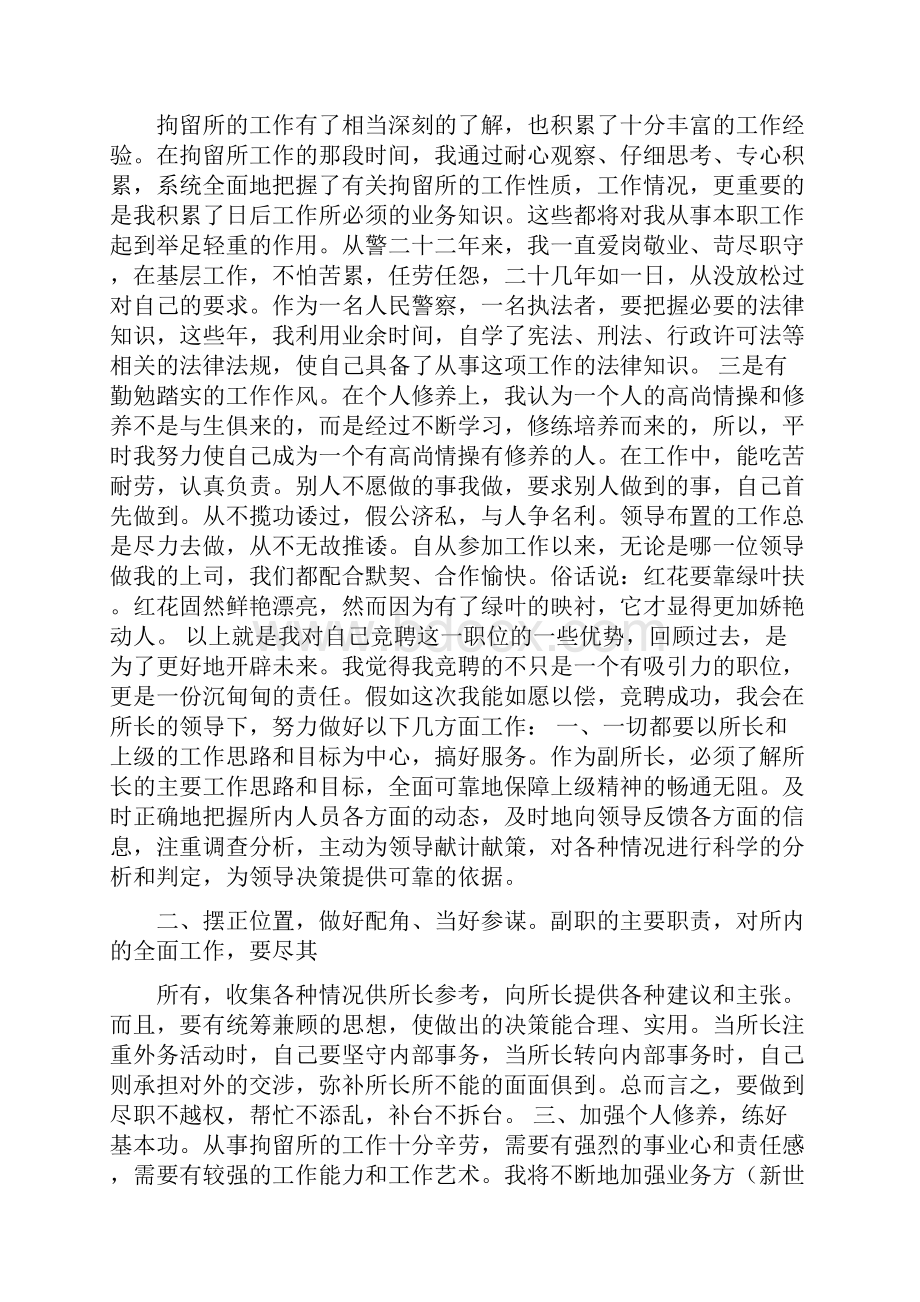 拘留所副所长竞聘演说稿与招商交流会主持词汇编.docx_第2页