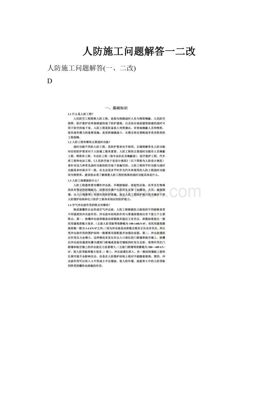 人防施工问题解答一二改.docx