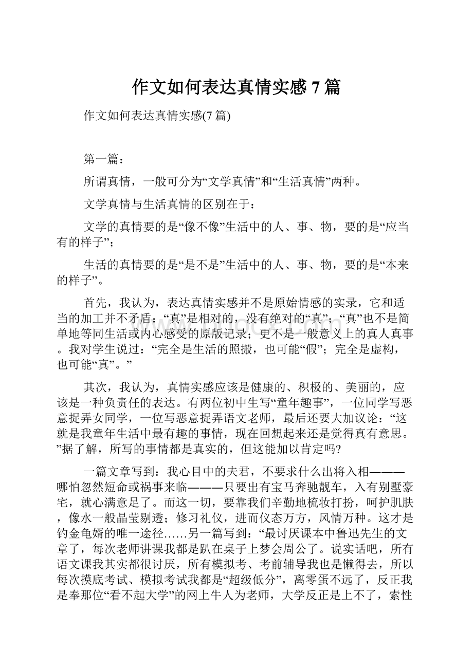 作文如何表达真情实感7篇文档格式.docx