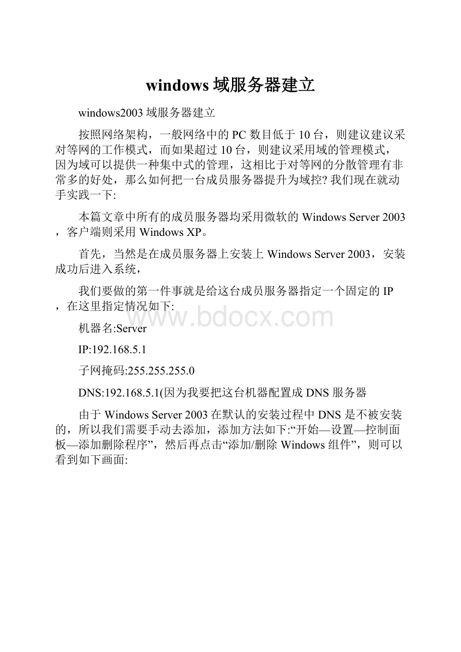 windows域服务器建立Word文档下载推荐.docx_第1页