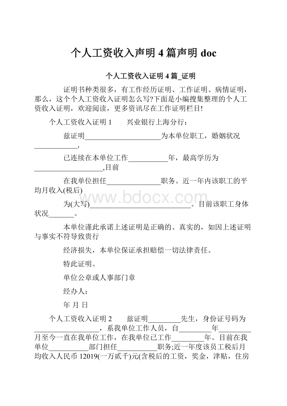 个人工资收入声明4篇声明doc.docx