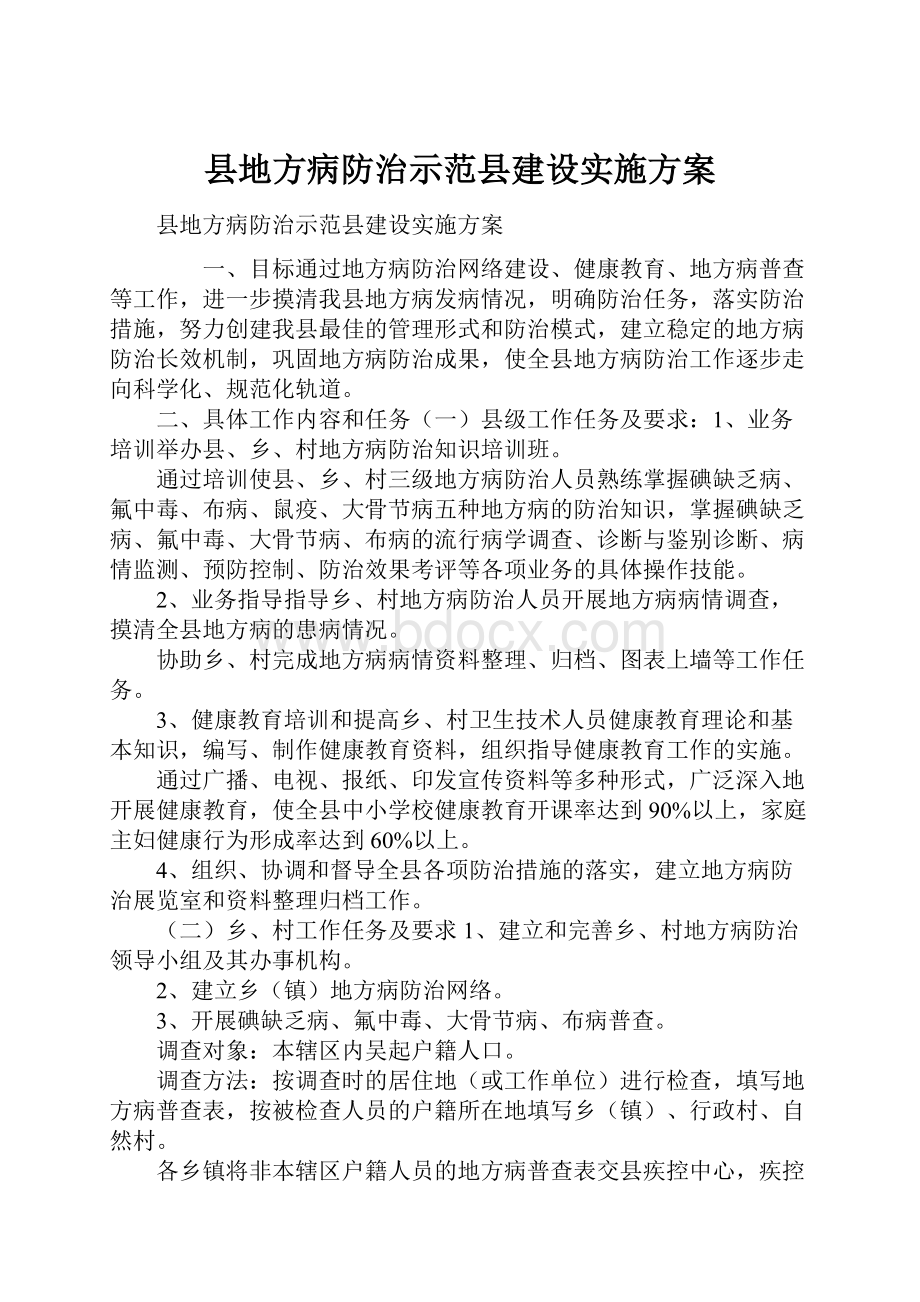 县地方病防治示范县建设实施方案Word文档下载推荐.docx_第1页