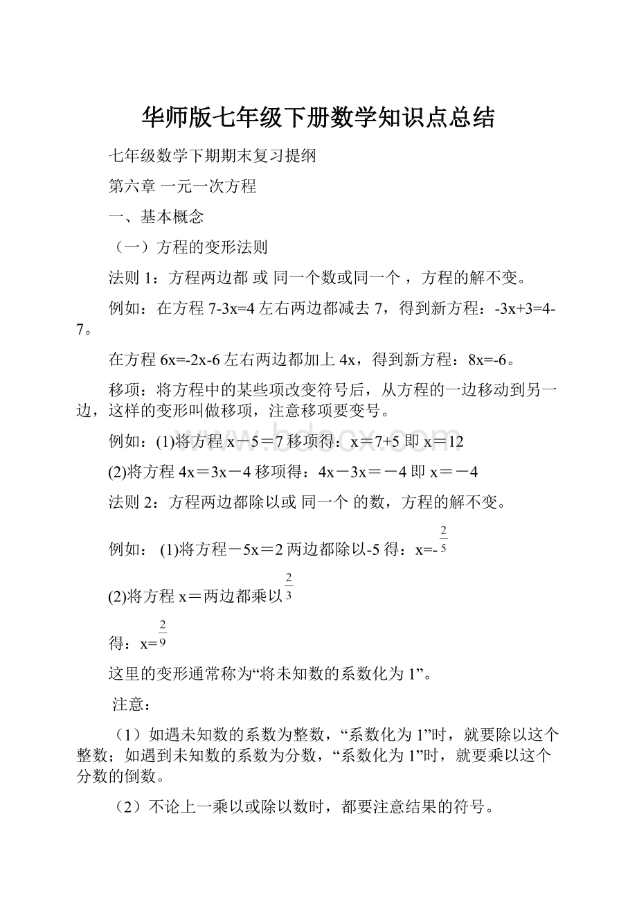 华师版七年级下册数学知识点总结文档格式.docx