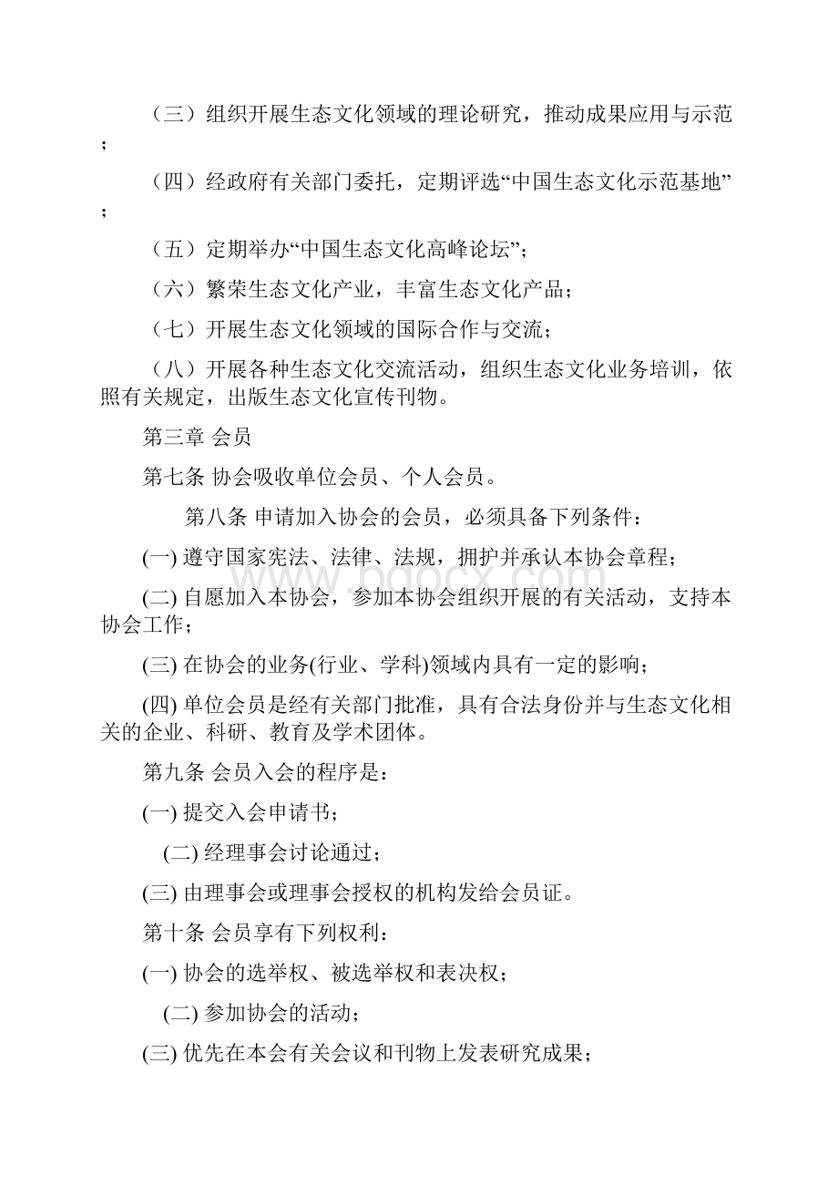 中国生态文化协会章程Word格式.docx_第2页