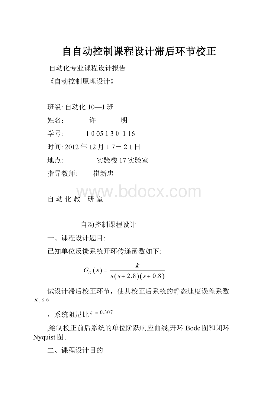 自自动控制课程设计滞后环节校正Word文档下载推荐.docx