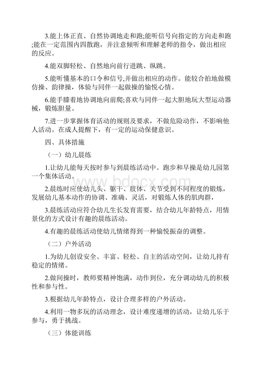 小班幼儿体格锻炼计划Word文件下载.docx_第2页