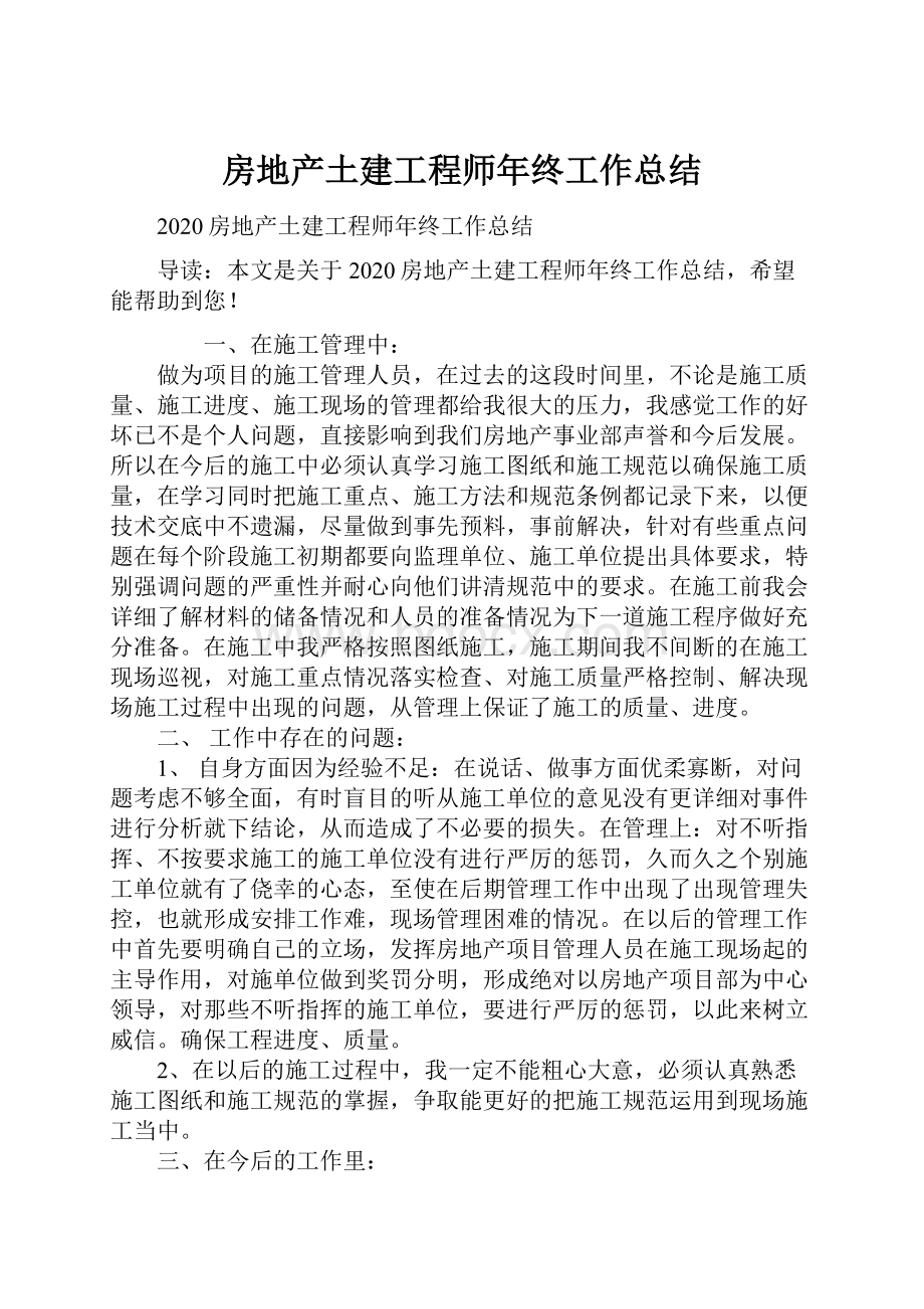 房地产土建工程师年终工作总结.docx_第1页