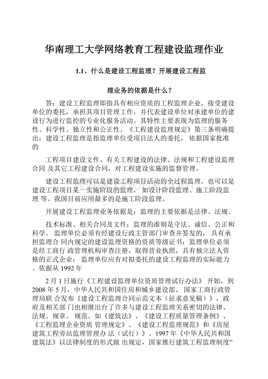 华南理工大学网络教育工程建设监理作业Word下载.docx_第1页