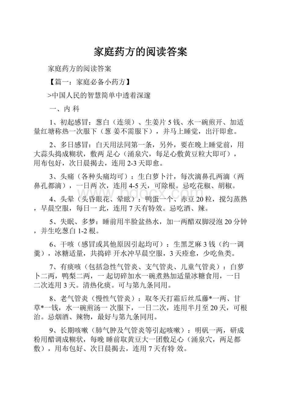 家庭药方的阅读答案.docx_第1页