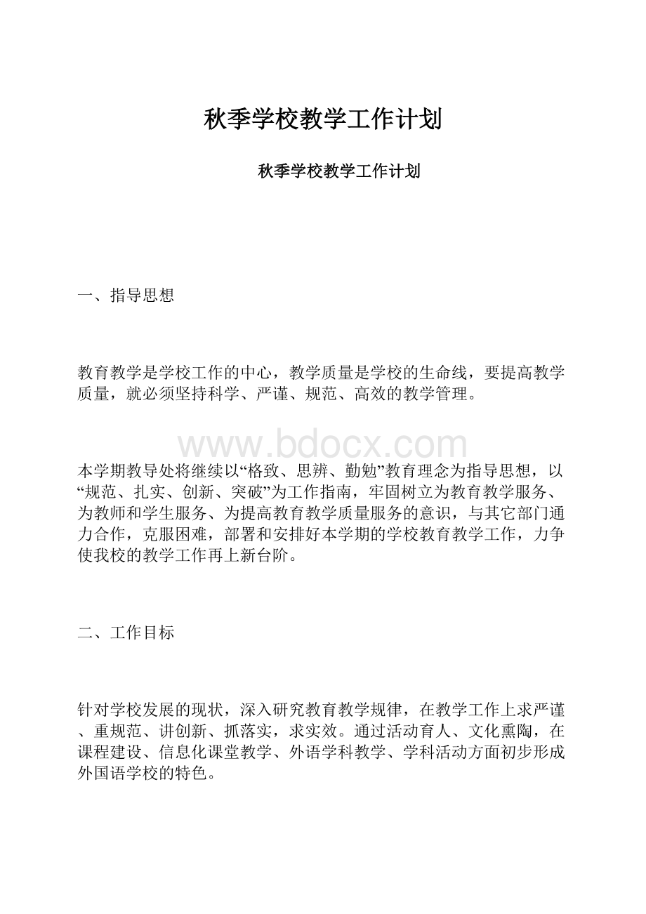 秋季学校教学工作计划文档格式.docx_第1页