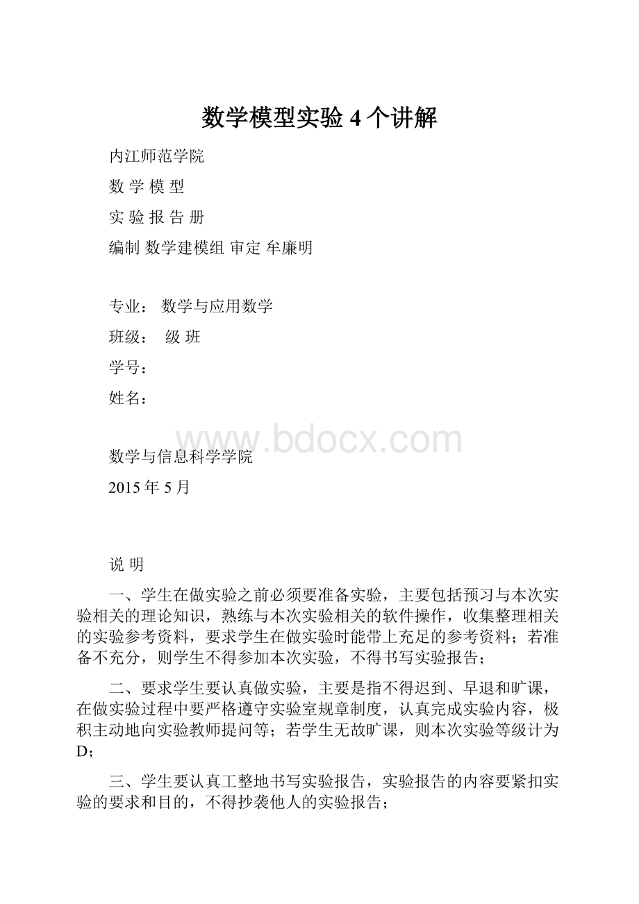 数学模型实验4个讲解Word文件下载.docx_第1页