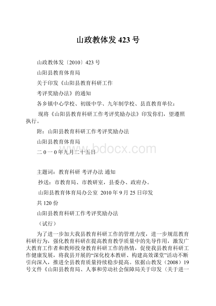 山政教体发423号Word文件下载.docx